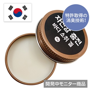 【開発中モニター商品】韓国消臭クリーム