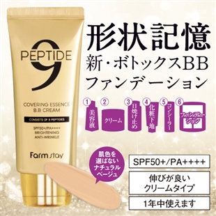 ナインボトックスオールインワンBBファンデ