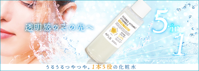 5in1レチビタC・Eプレミアム化粧水