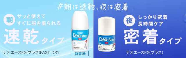 デオエース密着速乾使い比べセット