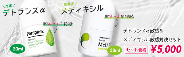 敏感対決セット